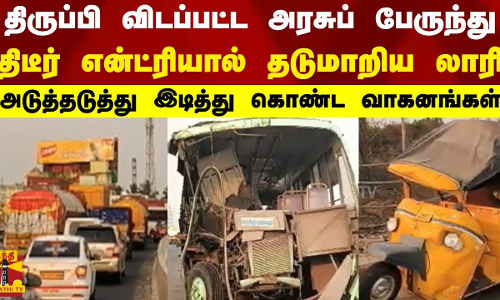 திருப்பி விடப்பட்ட அரசுப் பேருந்து -திடீர் என்ட்ரியால் தடுமாறிய லாரி... அடுத்தடுத்து இடித்து கொண்ட..