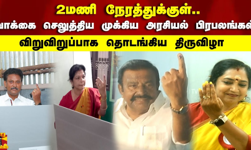 2மணி நேரத்துக்குள்.. வாக்கை செலுத்திய முக்கிய அரசியல் பிரபலங்கள் 2மணி நேரத்துக்குள்.. வாக்கை செலுத்திய முக்கிய அரசியல் பிரபலங்கள்