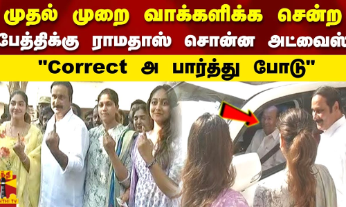 முதல் முறை வாக்களிக்க சென்ற பேத்திக்கு ராமதாஸ் சொன்ன அட்வைஸ் Correct அ பார்த்து போடு