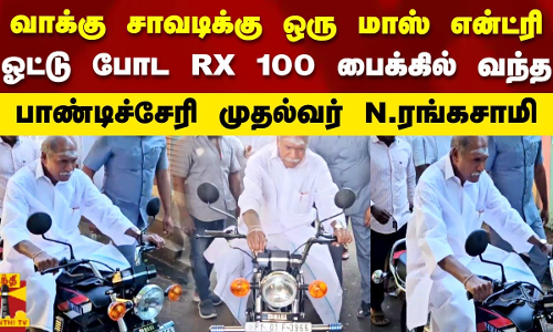 வாக்கு சாவடிக்கு ஒரு மாஸ் என்ட்ரி ஓட்டு போட RX 100 பைக்கில் வந்த பாண்டிச்சேரி முதல்வர்  N.ரங்கசாமி