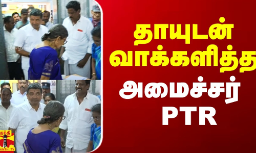 தாயுடன் வாக்களிக்க வந்த அமைச்சர் PTR