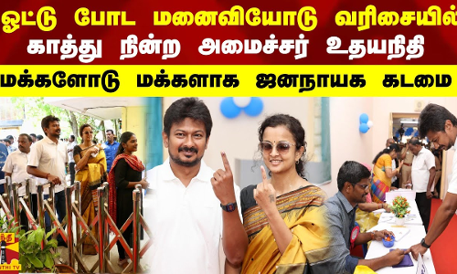 மனைவியோடு வரிசையில் நின்ற அமைச்சர் உதயநிதி... மக்களோடு மக்களாக காத்திருந்து வாக்களித்த காட்சி