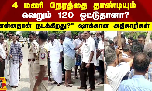 4 மணி நேரத்தை தாண்டியும் வெறும் 120 ஓட்டுதானா? - என்னதான் நடக்கிறது? ஷாக்கான அதிகாரிகள்