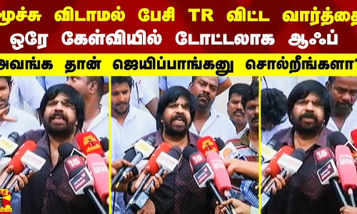 TR விட்ட வார்த்தை.. ``அப்போ அவங்க தான் ஜெயிப்பாங்கனு சொல்றீங்களா? - ஒரே கேள்வியில் டோட்டலாக ஆஃப்