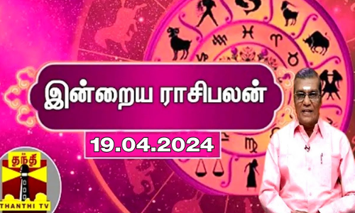 Rasipalan || இன்றைய ராசிபலன் - 19.04.2024 | Indraya Raasipalan | ஜோதிடர் சிவல்புரி சிங்காரம்