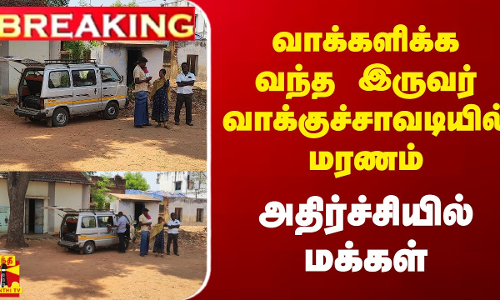 வாக்களிக்கவந்த இருவர் வாக்குச்சாவடியில்  மரணம் -  அதிர்ச்சியில்  மக்கள்