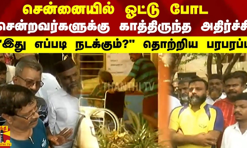 ஓட்டு போட சென்றவர்களுக்கு காத்திருந்த அதிர்ச்சி - சென்னையில் தொற்றிய பரபரப்பு