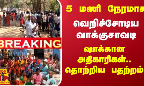 #BREAKING : 5 மணி நேரமாக வெறிச்சோடிய வாக்குசாவடி - ஷாக்கான அதிகாரிகள்..தொற்றிய பதற்றம்