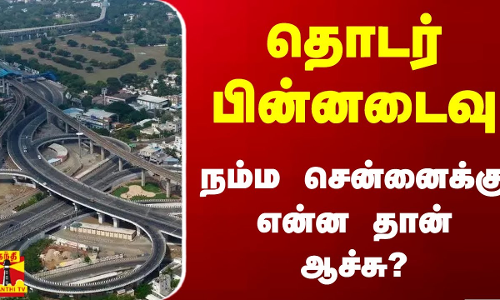 தொடர் பின்னடைவு - நம்ம சென்னைக்கு என்ன தான் ஆச்சு?