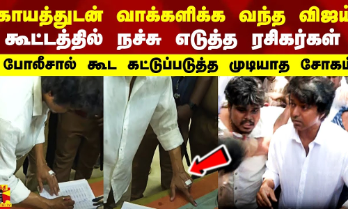 காயத்துடன் வாக்களிக்க வந்த விஜய்.. கூட்டத்தில் நச்சு எடுத்த ரசிகர்கள்..