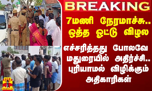 7 மணி நேரமாச்சு.. ஒத்த ஓட்டு விழல.. எச்சரித்தது போலவே நடந்த அதிர்ச்சி.. விழிக்கும் அதிகாரிகள் 7 மணி நேரமாச்சு.. ஒத்த ஓட்டு விழல.. எச்சரித்தது போலவே நடந்த அதிர்ச்சி.. விழிக்கும் அதிகாரிகள்