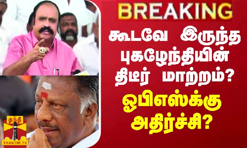 BREAKING || கூடவே இருந்த புகழேந்தியின் திடீர் மாற்றம்? - ஓபிஎஸ்க்கு அதிர்ச்சி?