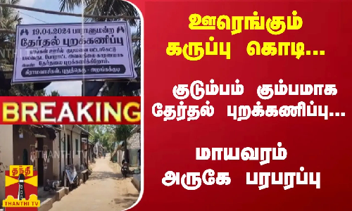 #Breaking : ஊரெங்கும் கருப்பு கொடி- குடும்பம் கும்பமாக தேர்தல் புறக்கணிப்பு- மாயவரம் அருகே பரபரப்பு #Breaking : ஊரெங்கும் கருப்பு கொடி- குடும்பம் கும்பமாக தேர்தல் புறக்கணிப்பு- மாயவரம் அருகே பரபரப்பு