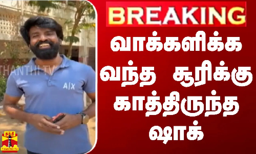 #BREAKING || வாக்களிக்க வந்த சூரிக்கு காத்திருந்த ஷாக் | Election 2024 #BREAKING || வாக்களிக்க வந்த சூரிக்கு காத்திருந்த ஷாக் | Election 2024