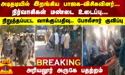 #Breaking : பாஜக-விசிகவினர் மோதல்...நிர்வாகிகள் மண்டை உடைப்பு... அரியலூர் அருகே பதற்றம் #Breaking : பாஜக-விசிகவினர் மோதல்...நிர்வாகிகள் மண்டை உடைப்பு... அரியலூர் அருகே பதற்றம்