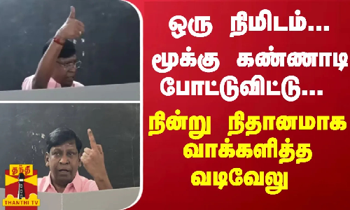 ஒரு நிமிடம்... மூக்கு கண்ணாடி போட்டுவிட்டு... நின்று நிதானமாக வாக்களித்த வடிவேலு ஒரு நிமிடம்... மூக்கு கண்ணாடி போட்டுவிட்டு... நின்று நிதானமாக வாக்களித்த வடிவேலு