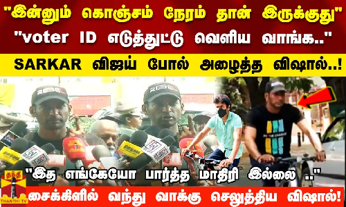 voter ID எடுத்துட்டு வெளிய வாங்க..SARKAR விஜய் போல் அழைத்த விஷால்..! voter ID எடுத்துட்டு வெளிய வாங்க..SARKAR விஜய் போல் அழைத்த விஷால்..!