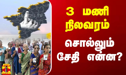3 மணி நிலவரம் - சொல்லும் சேதி என்ன? | Election 2024 | Thanthitv 3 மணி நிலவரம் - சொல்லும் சேதி என்ன? | Election 2024 | Thanthitv