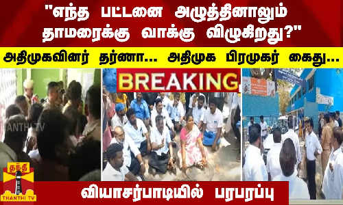 #Breaking : எந்த பட்டனை அழுத்தினாலும் தாமரைக்கு வாக்கு விழுகிறது?   அதிமுகவினர் தர்ணா... அதிமுக பிரமுகர் கைது... வியாசர்பாடியில் பரபரப்பு