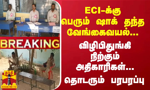 #Breaking : ECI-க்கு பெரும் ஷாக் தந்த வேங்கைவயல்... விழிபிதுங்கி நிற்கும் அதிகாரிகள்... தொடரும் பரபரப்பு