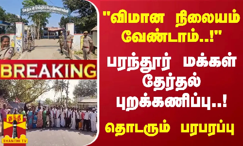 #BREAKING || விமான நிலையம் வேண்டாம்..! பரந்தூர் மக்கள் தேர்தல் புறக்கணிப்பு..! தொடரும் பரபரப்பு
