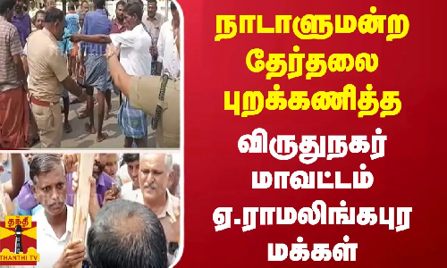 நாடாளுமன்ற தேர்தலை புறக்கணித்த...  விருதுநகர் மாவட்டம் ஏ.ராமலிங்கபுர மக்கள்