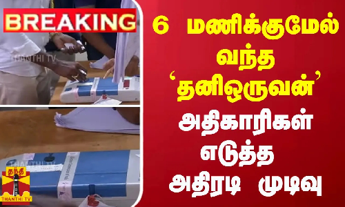 BREAKING | 6 மணிக்குமேல் வந்த `தனிஒருவன் - அதிகாரிகள் எடுத்த  அதிரடி  முடிவு