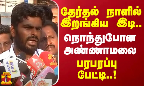 தேர்தல் நாளில் இறங்கிய இடி..நொந்துபோன அண்ணாமலை பரபரப்பு பேட்டி..! | Annamalai | BJP