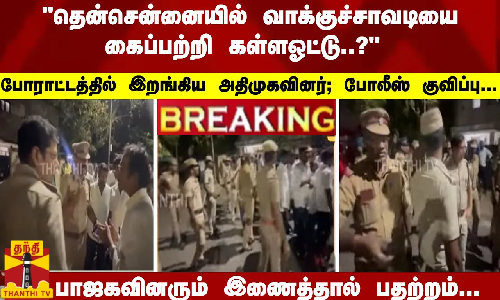 #Breaking : தென்சென்னையில் வாக்குச்சாவடியை கைப்பற்றி கள்ளஓட்டு..? போராட்டத்தில் இறங்கிய அதிமுகவினர்... பாஜகவினரும் இணைத்தால் பதற்றம்... போலீஸ் குவிப்பு