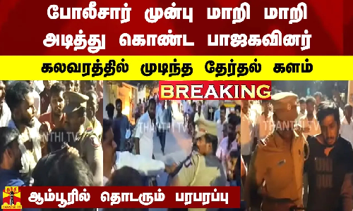 #BREAKING || போலீசார் முன்பு மாறி மாறி அடித்து கொண்ட பாஜகவினர்.. கலவரத்தில் முடிந்த தேர்தல் களம்..