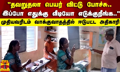 தவறுதலா பெயர் விட்டு போச்சு.. இப்போ எதுக்கு வீடியோ எடுக்குறீங்க..