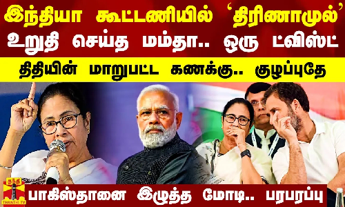 இந்தியா கூட்டணியில் `திரிணாமுல் - உறுதி செய்த மம்தா.. ஆனால் ஒரு ட்விஸ்ட்..! இந்தியா கூட்டணியில் `திரிணாமுல் - உறுதி செய்த மம்தா.. ஆனால் ஒரு ட்விஸ்ட்..!