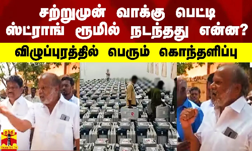 சற்றுமுன் ஸ்ட்ராங் ரூமில் நடந்தது என்ன? - விழுப்புரத்தில் பெரும் கொந்தளிப்பு சற்றுமுன் ஸ்ட்ராங் ரூமில் நடந்தது என்ன? - விழுப்புரத்தில் பெரும் கொந்தளிப்பு