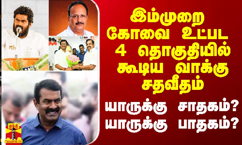 இம்முறை கோவை உட்பட 4 தொகுதிகளில் கூடிய வாக்கு சதவீதம் - யாருக்கு சாதகம்? யாருக்கு பாதகம்? இம்முறை கோவை உட்பட 4 தொகுதிகளில் கூடிய வாக்கு சதவீதம் - யாருக்கு சாதகம்? யாருக்கு பாதகம்?