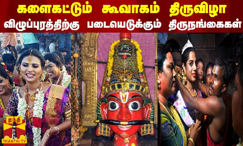 களைகட்டும் கூவாகம் திருவிழா - விழுப்புரத்திற்கு படையெடுக்கும் திருநங்கைகள்