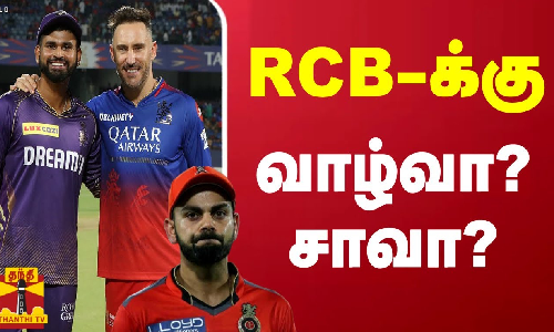 இன்றைய போட்டிக்கு - RCB -க்கு  வாழ்வா? சாவா?