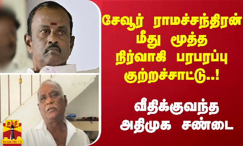 சேவூர் ராமச்சந்திரன் மீது மூத்த நிர்வாகி பரபரப்பு குற்றச்சாட்டு..! வீதிக்குவந்த அதிமுக சண்டை