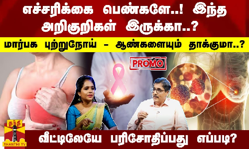 எச்சரிக்கை பெண்களே..! இந்த அறிகுறிகள் இருக்கா..? மார்பக புற்றுநோய் - வீட்டிலேயே பரிசோதிப்பது எப்படி?