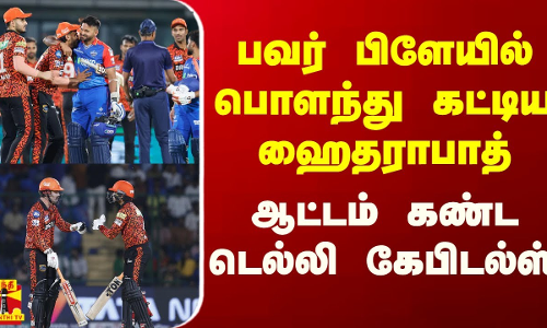 ஐபிஎல் - 2024... பவர் பிளேயில் பொளந்து கட்டிய ஹைதராபாத் - ஆட்டம் கண்ட டெல்லி கேபிடல்ஸ்