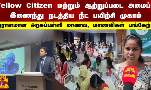 தினத்தந்தி இயக்குநரின் fellow citizen மற்றும் ஆற்றுப்படை அமைப்பு இணைந்து நடத்திய நீட் பயிற்சி முகாம்