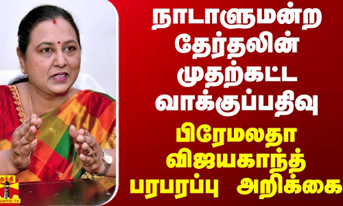 நாடாளுமன்ற தேர்தலின் முதற்கட்ட வாக்குப்பதிவு - பிரேமலதா விஜயகாந்த் பரபரப்பு அறிக்கை