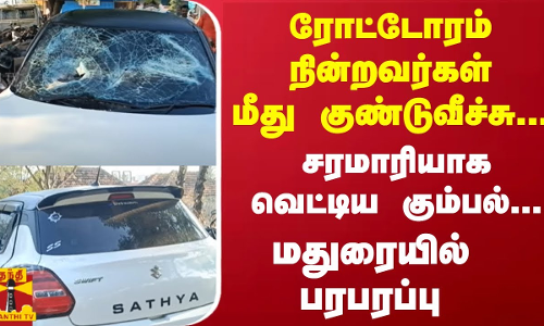 ரோட்டோரம் நின்றவர்கள் மீது குண்டுவீச்சு... சரமாரியாக வெட்டிய கும்பல்... மதுரையில் பரபரப்பு
