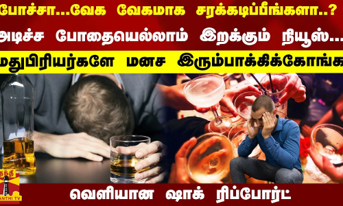 வேக வேகமாக சரக்கடிப்பீங்களா..?  அடிச்ச போதையெல்லாம் இறக்கும் நியூஸ்... வெளியான ஷாக் ரிப்போர்ட்