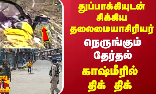 துப்பாக்கியுடன் சிக்கிய தலைமையாசிரியர் -  நெருங்கும் தேர்தல்  காஷ்மீரில் திக் திக்