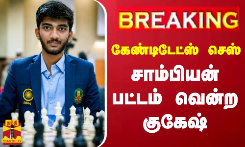 #BREAKING || கேண்டிடேட்ஸ் செஸ் - சாம்பியன் பட்டம் வென்ற தமிழக வீரர் குகேஷ்