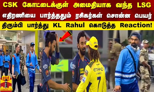 CSK கோட்டைக்குள் அமைதியாக வந்த LSG! எதிரணியை பார்த்து சொன்ன பெயர்..  KL Rahul கொடுத்த Reaction!