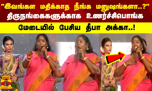 இவங்கள மதிக்காத நீங்க மனுஷங்களா..?   திருநங்கைகளுக்காக உணர்ச்சிபொங்க மேடையில் பேசிய தீபா அக்கா..!