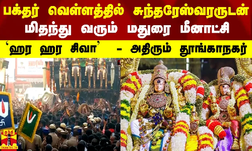 பக்தர் வெள்ளத்தில் சுந்தரேஸ்வரருடன் மிதந்து வரும் மீனாட்சி..ஹர ஹர சிவா கோஷத்தால் அதிரும் தூங்காநகர்