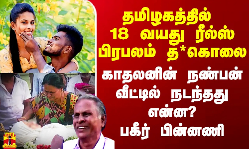 லவ்வரின் நண்பன் வீட்டில் 18 வயது ரீல்ஸ் பிரபலம் த*கொலை.. முடிவுக்கு வந்த பேமஸ் கபுளின் கனவு லவ்வரின் நண்பன் வீட்டில் 18 வயது ரீல்ஸ் பிரபலம் த*கொலை.. முடிவுக்கு வந்த பேமஸ் கபுளின் கனவு