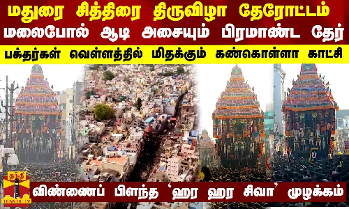 மதுரை சித்திரை திருவிழா தேரோட்டம்.. மலைபோல் ஆடி அசையும் பிரமாண்ட தேர்... ஹர ஹர சிவா